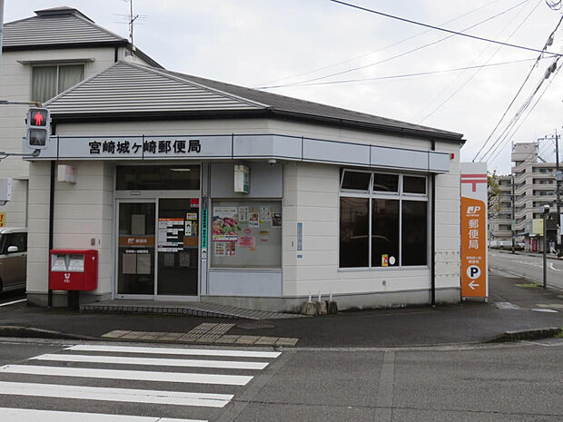宮崎城ヶ崎郵便局(距離721m/徒歩10分)