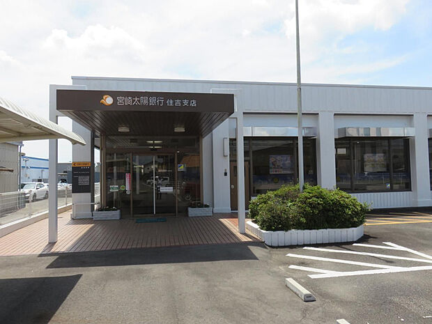 宮崎太陽銀行住吉支店(距離534m/徒歩7分)