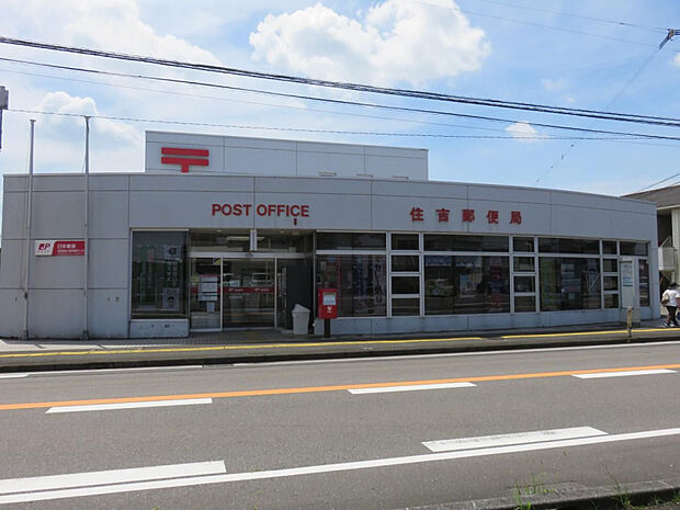 住吉郵便局(距離617m/徒歩8分)