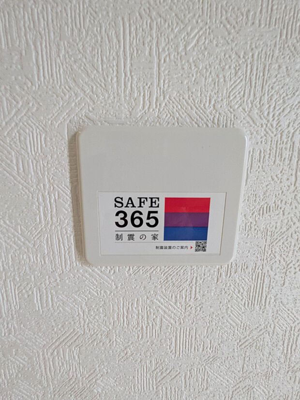 SAFE365(制震装置)