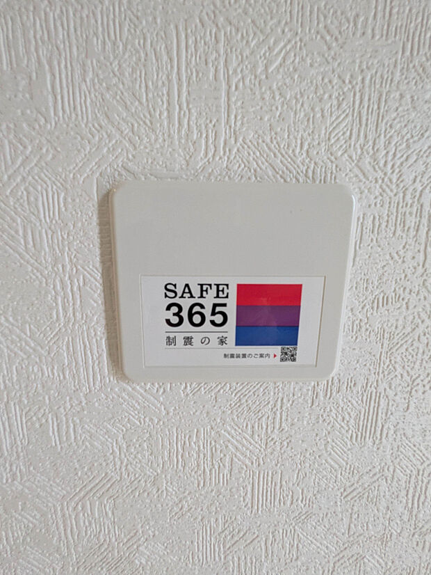 SAFE365(制震装置)