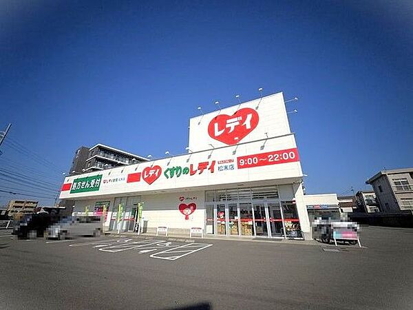 くすりのレデイ 松末店 1283m