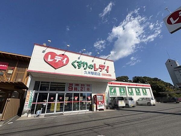 くすりのレデイ 久米駅前店 319m