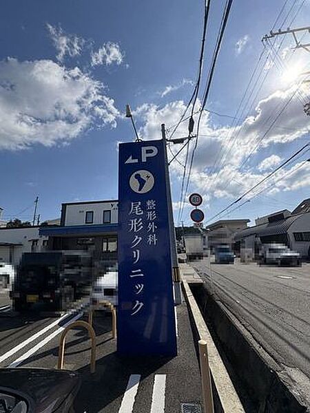 整形外科尾形クリニック 744m