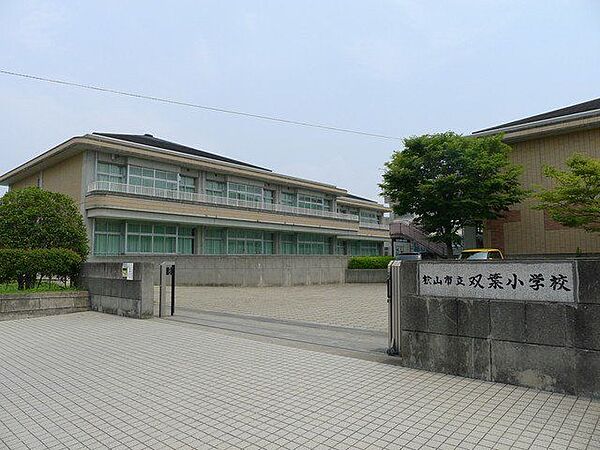 松山市立双葉小学校 1077m
