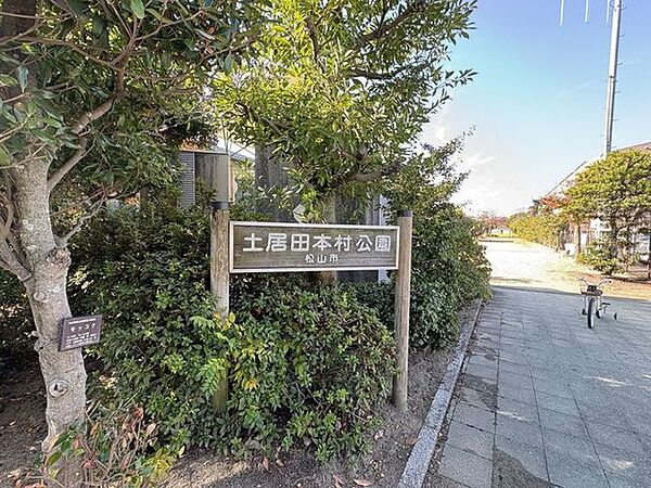 土居田本村公園 274m
