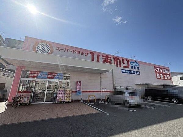 スーパードラッグひまわり室町店 723m
