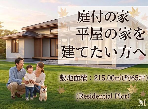 庭付のお家や平屋の家を希望されている方にオススメの広さです♪是非現地にて広さを体感頂ければと思います♪