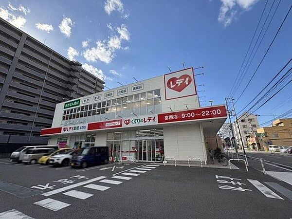 くすりのレデイ 宮西店 381m