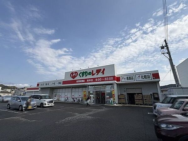 くすりのレデイ 束本店 417m