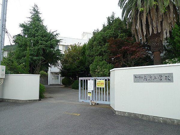 松山市立高浜小学校 1089m