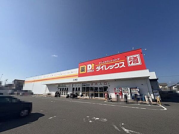 ダイレックス 三津店 1520m
