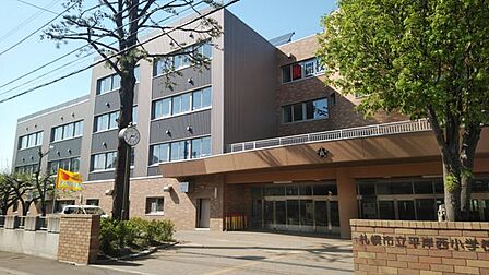 札幌市立平岸西小学校 160m