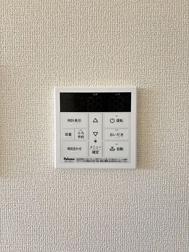 湯張機能や追い炊き機能など、必要な機能が備えられています。