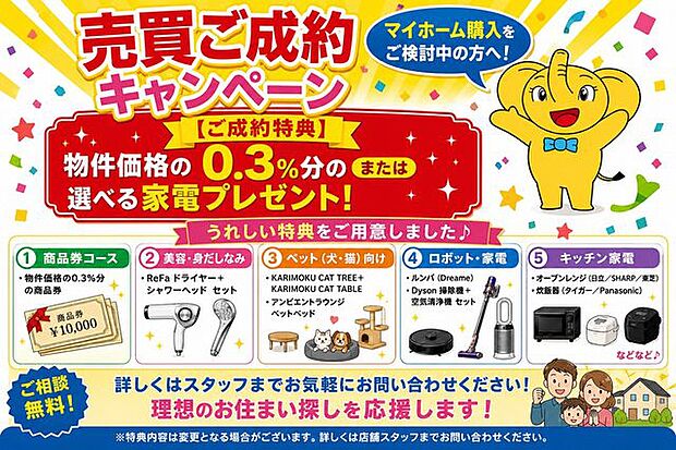 【ご成約特典】物件価格の0.3%分の商品券or選べる家電プレゼント