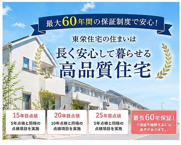 所定の条件を満たすことで、最長60年間の品質保証を受けることができます。