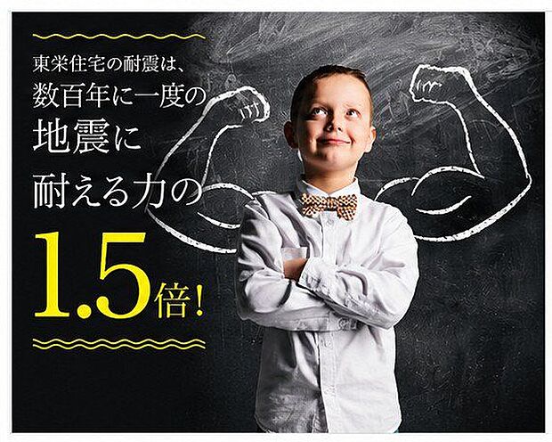 住宅性能表示制度で最高ランクとなる「耐震等級3」を取得しています。建築基準法で定められた耐震性能の1.5倍に相当する強度があり、万が一の地震に備えた住まいです。