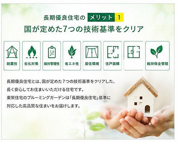 【長く安心して暮らせる長期優良住宅】長期優良住宅とは、良い状態の住まいをきちんとお手入れしながら、長く大切に住み続けるための認定制度です。