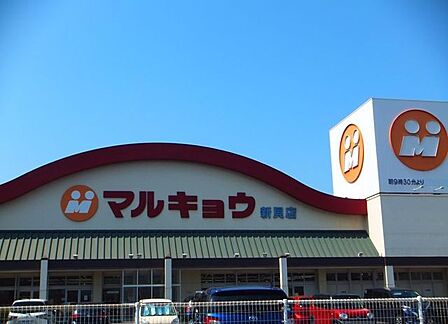 マルキョウ 新貝店 280m