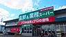 周辺：業務スーパー古国府店 879m