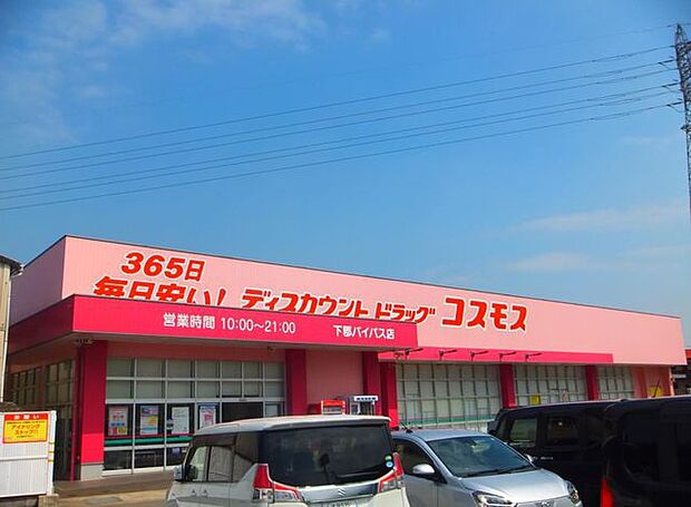 ドラッグストアコスモス 下郡バイパス店 424m