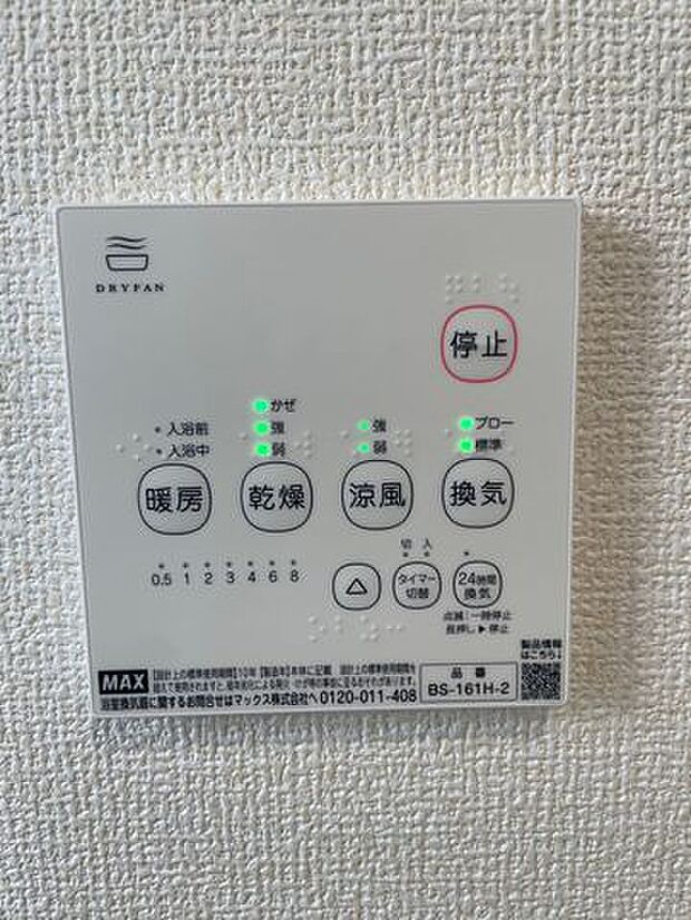 浴室乾燥機は「暖房・乾燥・涼風・換気」の4つの機能が付いています♪梅雨の時期には洗濯物干しにも大活躍します♪