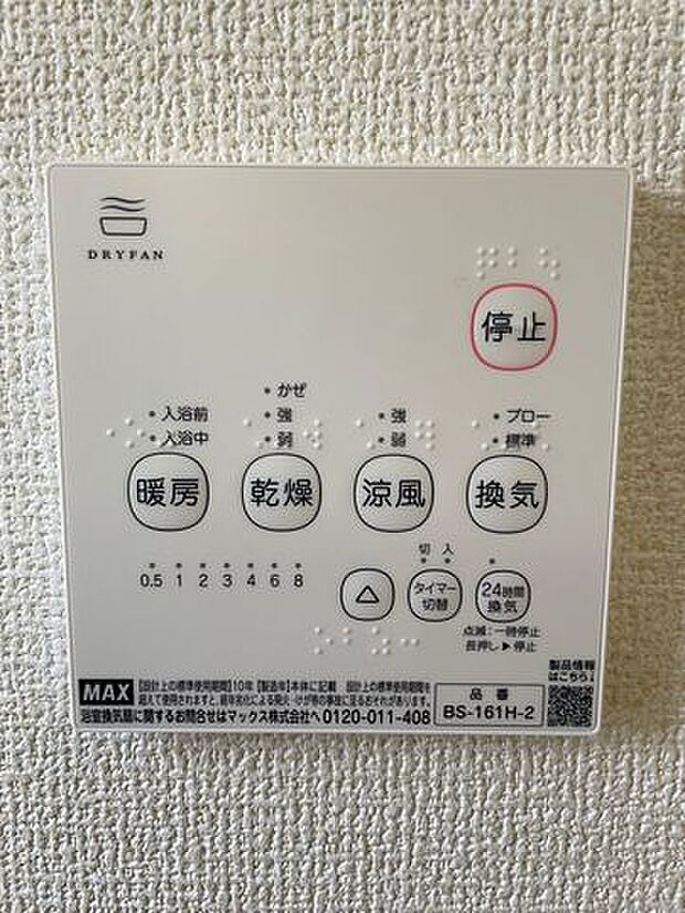 浴室乾燥機は「暖房・乾燥・涼風・換気」の4つの機能が付いています♪梅雨の時期には洗濯物干しにも大活躍します♪