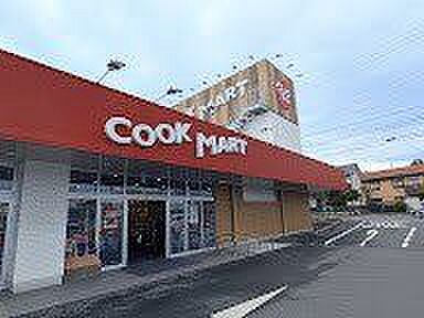 クックマート可美店 1249m