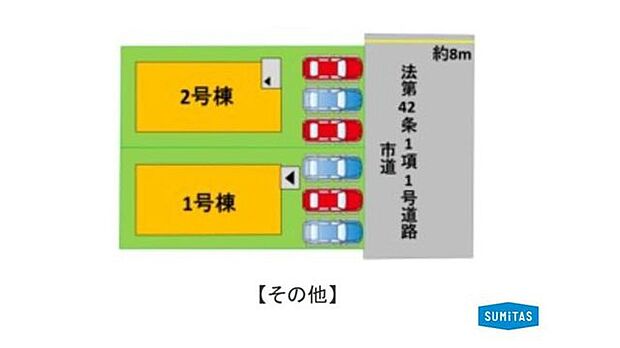 前面道路は約8mとゆとりがあり、お車の出し入れもスムーズ！嬉しい駐車2台可能な1号棟です
