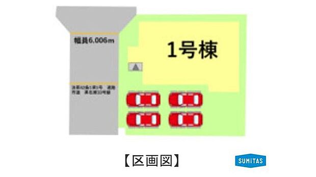 前面道路約6mでお車の出し入れ楽々!カースペース最大4台分を確保したゆとりの1号棟です。