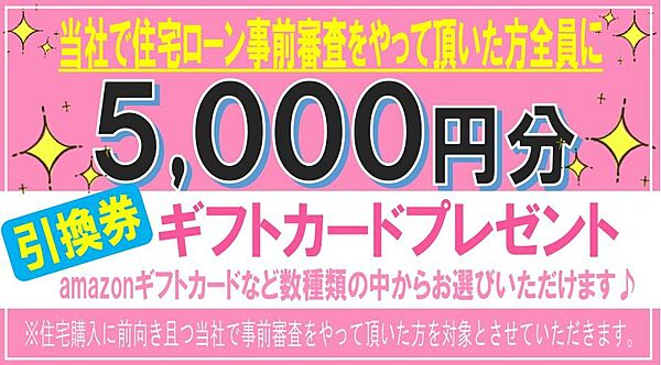 当社で住宅ローン事前審査をやって頂いた方全員（住宅購入に前向きの方）に5000円分のギフトカードプレゼントいたします。ご案内+アンケートをいただけた方には500円分のギフトカードプレゼントいたします。