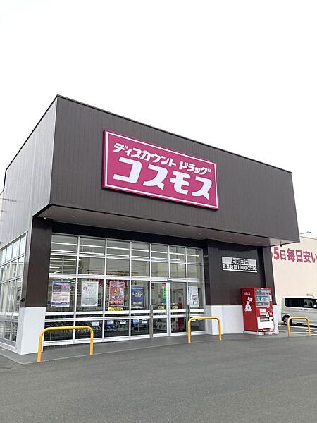 ディスカウントドラッグコスモス上岡田店1087m徒歩14分