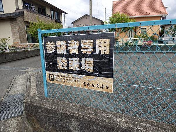 久遠寺第2駐車場が目印です。