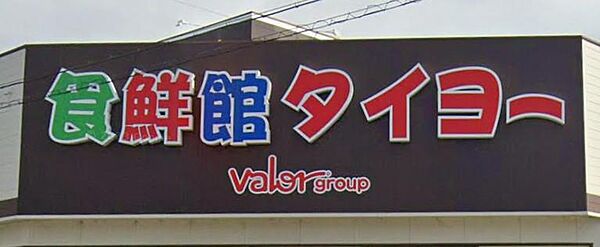 [ショッピング施設]　食鮮館タイヨー栄町店まで1、096m