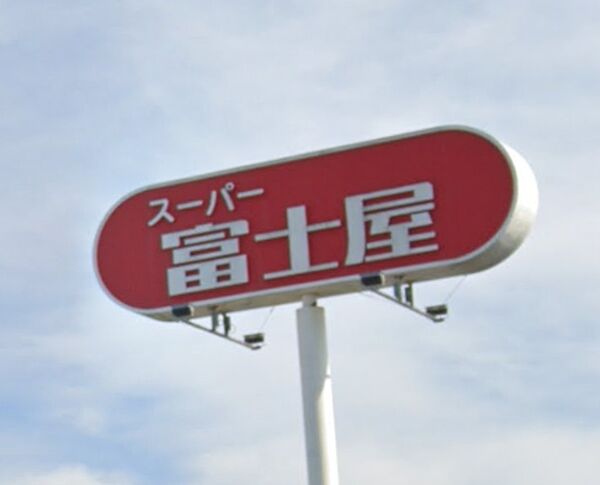 [ショッピング施設]　富士屋田尻北店まで1、467m