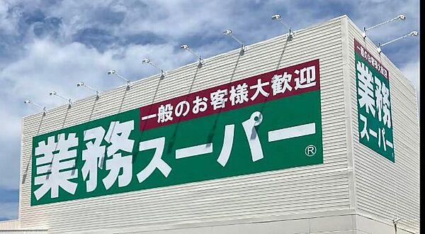 [ショッピング施設]　業務スーパー焼津店まで907m