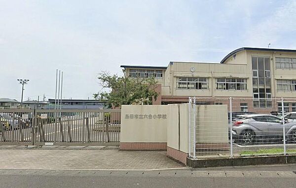 [小学校]　島田市立六合小学校まで1、266m