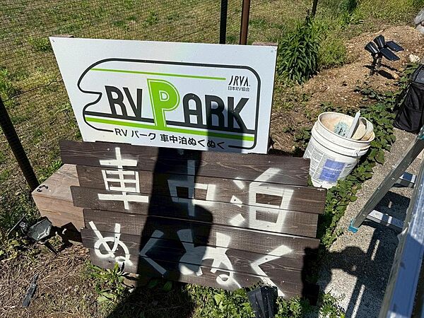 ＲＶパーク（車中泊専用施設）として活用できます。