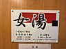 その他：入浴時間