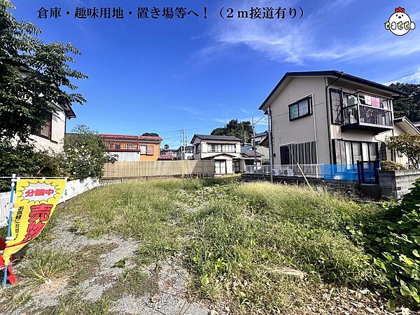建築条件なし◆お好きなハウスメーカーで建築できます■敷地約31．5坪★倉庫や趣味用地・置き場等へ★2ｍ接道あり。