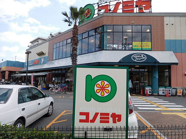 画像19:スーパーマーケット コノミヤ 高槻店（753m）