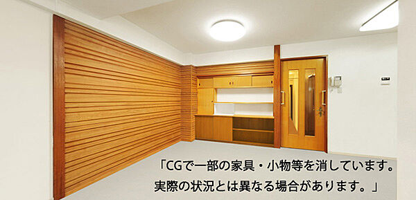 当写真は既存の家具小物等を消すCG処理をしております