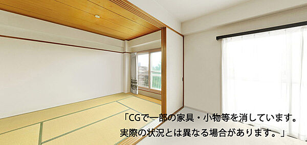 当写真は既存の家具小物等を消すCG処理をしております