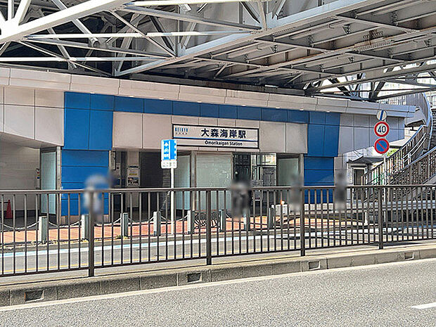 京浜急行線「大森海岸」駅から平坦で徒歩6分です。