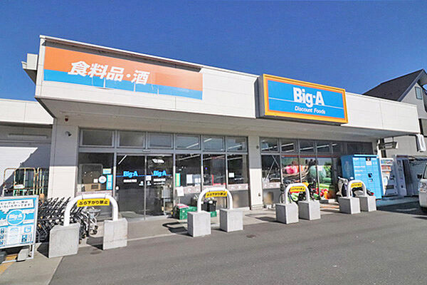 ビッグ・エー町田広袴店まで約550ｍ（徒歩7分）