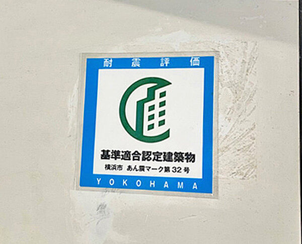 耐震基準適合