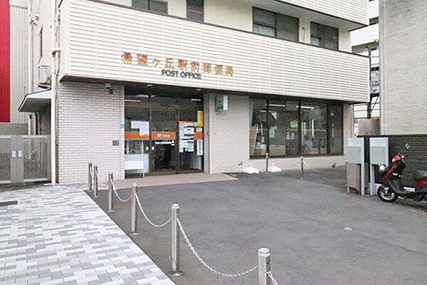 希望ケ丘駅前郵便局まで約670ｍ（徒歩9分）