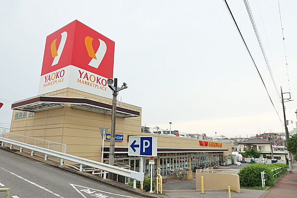 ヤオコーみつわ台店が現地から15分（約1177m）にあり毎日のお買い物に役立ちます