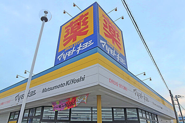 現地から7分（約492ｍ）にあるドラッグストア「マツモトキヨシ」松飛台店