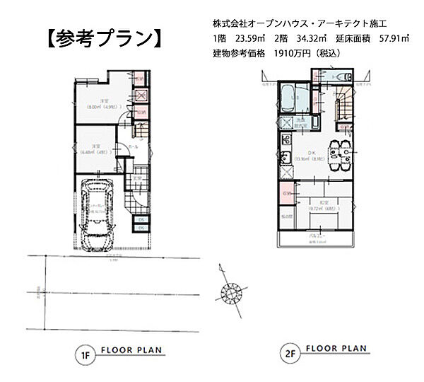 参考プラン：延床57.91？、建物参考価格1910万円